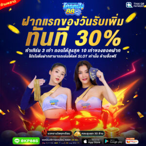 kodpung88 ฝากถอนทรูวอลเล็ตออโต้